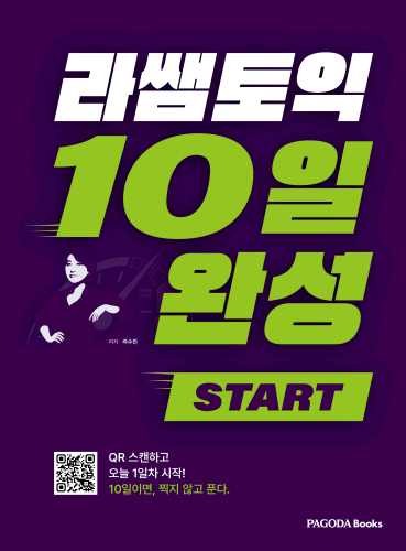 라쌤토익 10일완성 : START